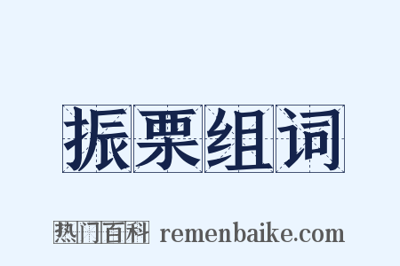 振栗组词是什么意思的图片